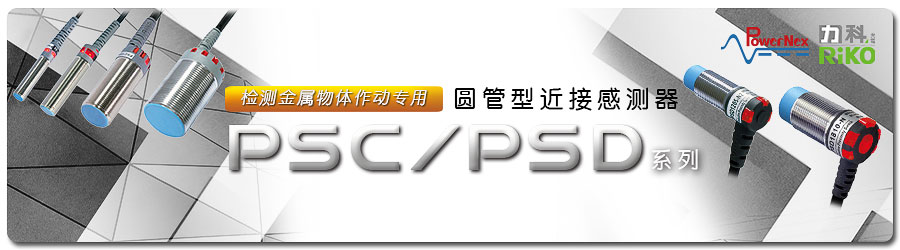 PSC PSD系列:圓管型近接傳感器1 PSC PSD系列:圓管型近接傳感器1
